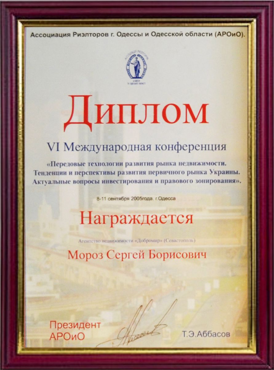 Диплом VI Международной конференции (8-11 сентября 2005 года, г. Одесса)